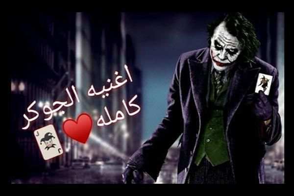 اغنية الجوكر اقوال الجوكر- بدون نت‎
‎ screenshot 1
