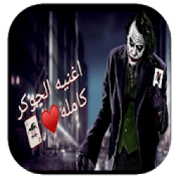 اغنية الجوكر اقوال الجوكر- بدون نت‎
‎ иконка