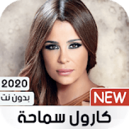 كارول سماحة بدون نت 2020
‎ icon