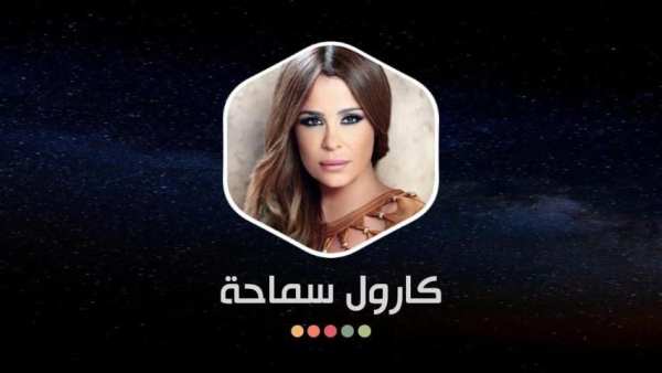 كارول سماحة بدون نت 2020
‎ screenshot 1