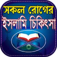 সকল রোগের ইসলামি চিকিৎসা on 9Apps