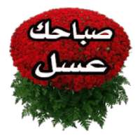 ستيكرات صباح ومساء الخير Whatsickerapps stickers
‎ on 9Apps