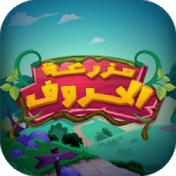 Alphabets Farm - مزرعة الحروف
‎ icon
