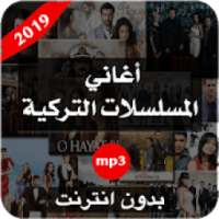 أفضل أغاني المسلسلات التركية بدون نت
‎ on 9Apps