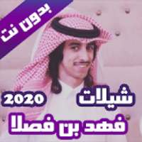 شيلات فهد بن فصلا بدون نت 2020
‎ on 9Apps