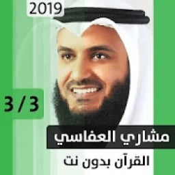 ikon مشاري العفاسي - قرآن بدون نت - الجزء الثالث
‎