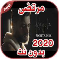 أغاني مرتضى Mortadha بدون نت 2020 Rayda - رايدة
‎ on 9Apps