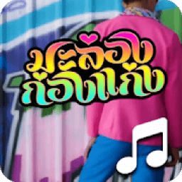 มะล่องก่องแก่ง เสียงเรียกเข้า ไม่ใช้เน็ต icon