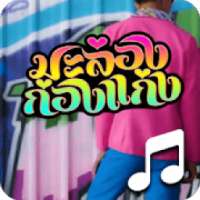 มะล่องก่องแก่ง เสียงเรียกเข้า ไม่ใช้เน็ต on 9Apps