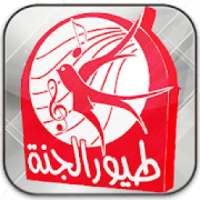 طيور الجنة بدون نت
‎ on 9Apps