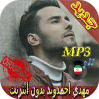 جديد اهنك مهدي احمدوند - Mehdi Ahmadvand New Music
‎ on 9Apps