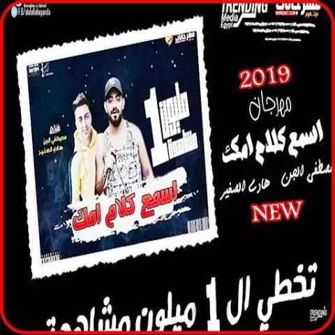مهرجان اسمع كلام امك - مصطفى الجن وهادي 2019
‎ screenshot 1