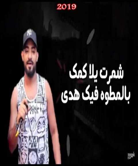مهرجان اسمع كلام امك - مصطفى الجن وهادي 2019
‎ screenshot 4