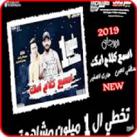 مهرجان اسمع كلام امك - مصطفى الجن وهادي 2019
‎ on 9Apps