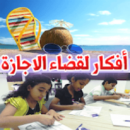 افكار لاستغلال الأجازة الصيفية
‎ icon