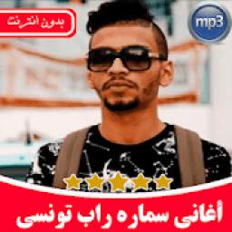 أغاني سماره راب تونسي 1.0