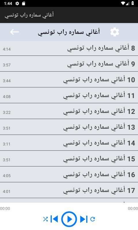 أغاني سماره راب تونسي بدون نت
‎ screenshot 2
