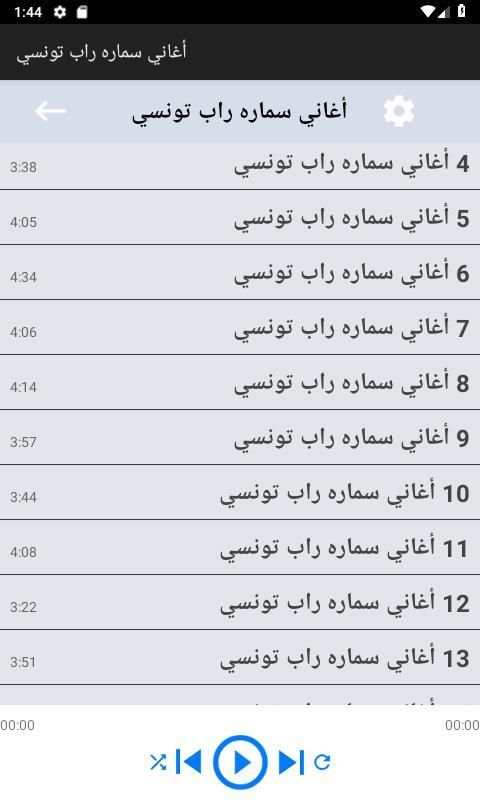 أغاني سماره راب تونسي بدون نت
‎ screenshot 3