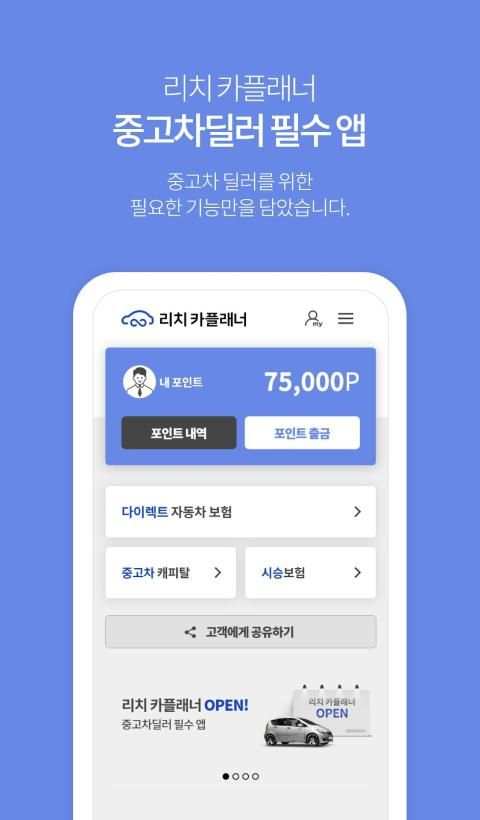 리치 카플래너 for 중고차 딜러 screenshot 6