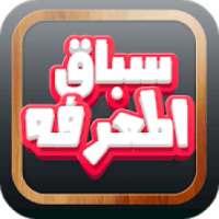 لعبة سباق المعرفة
‎