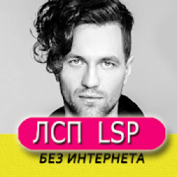 ЛСП песни - LSP Онлайн icon