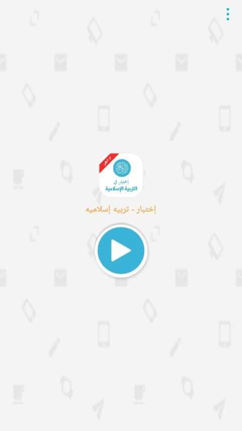 امتحان - التربيه الاسلاميه
‎ screenshot 3
