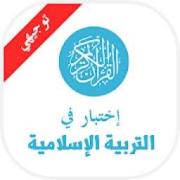 إختبار - تربيه إسلاميه 1.5