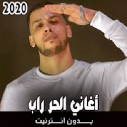 اغاني الحر راب بدون نت 2020
‎ icon