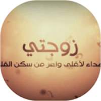 صور حب للزوجة
‎ logo
