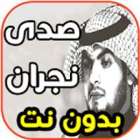 اغاني صدى نجران - يالمزيون وشلونك - بدون نت
‎ on 9Apps