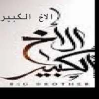 الاخ الكبير
‎ on 9Apps