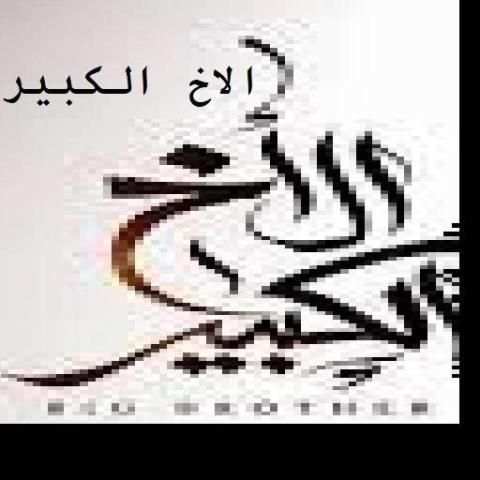 الاخ الكبير
‎ screenshot 1