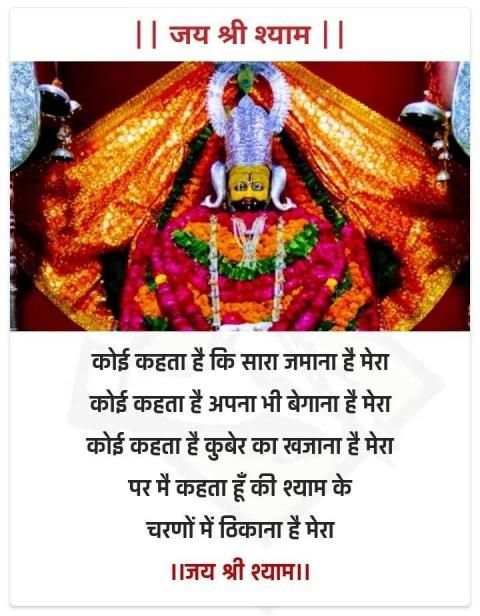 Khatushyam Ji Status- भक्ति शायरी स्क्रीनशॉट 5