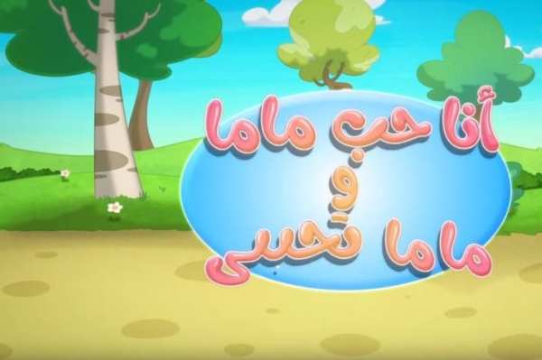 انا احب ماما
‎ screenshot 8
