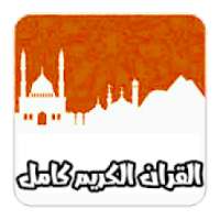 القران الكريم كامل استماع وكتابة
‎ on 9Apps