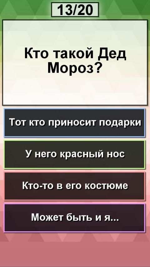 Ты - Дед Мороз? Новогодний праздничный тест 2020 screenshot 4