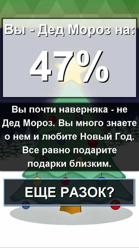 Ты - Дед Мороз? Новогодний праздничный тест 2020 screenshot 1
