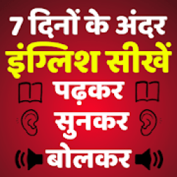 English Speaking Course in 7 Days - Learn English आइकन