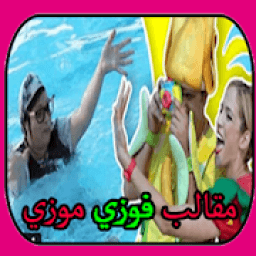 ikon اجمل مقالب فوزي و موزي في توتي
‎