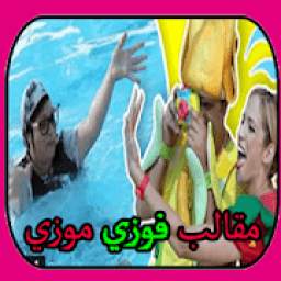اجمل مقالب فوزي و موزي في توتي 8.9.6