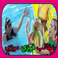 اجمل مقالب فوزي و موزي في توتي
‎ on 9Apps