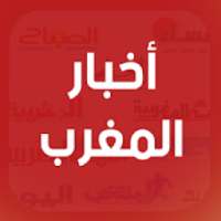 أخبار المغرب اليوم - الأخبار العاجلة Akhbar Maroc
‎