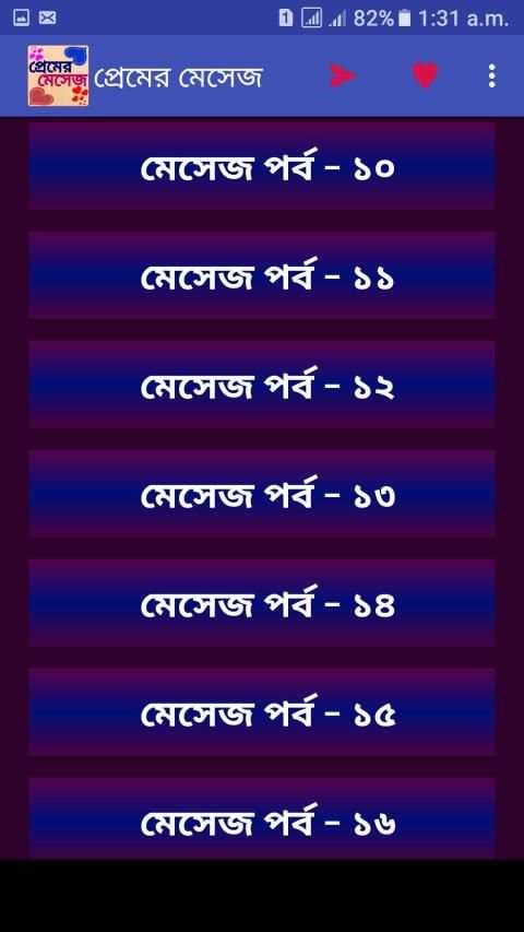 প্রেমের মেসেজ love sms bangla screenshot 6