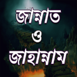 জান্নাত ও জাহান্নাম এর বর্ণণা icon
