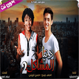 مهرجان دنيا المشاكل 2 - بدون نت
‎ icon