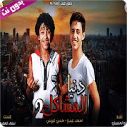 مهرجان دنيا المشاكل 2 2.7