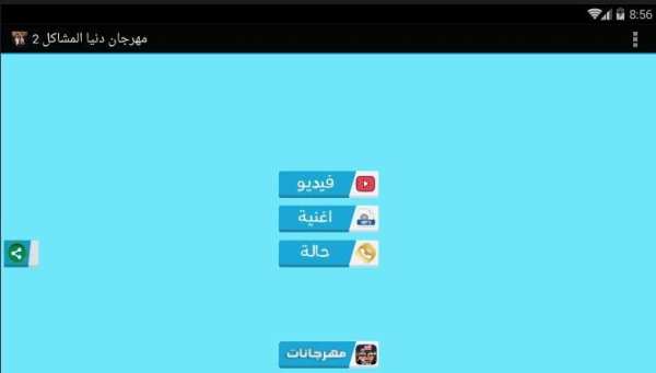 مهرجان دنيا المشاكل 2 - بدون نت
‎ screenshot 4