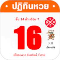 ปฏิทินหวย2562 on 9Apps