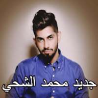 اغاني محمد الشحي mp3
‎ on 9Apps