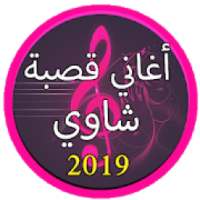جديد اغاني قصبة شاوية 2019 بدون نت |Gasba Chawi
‎